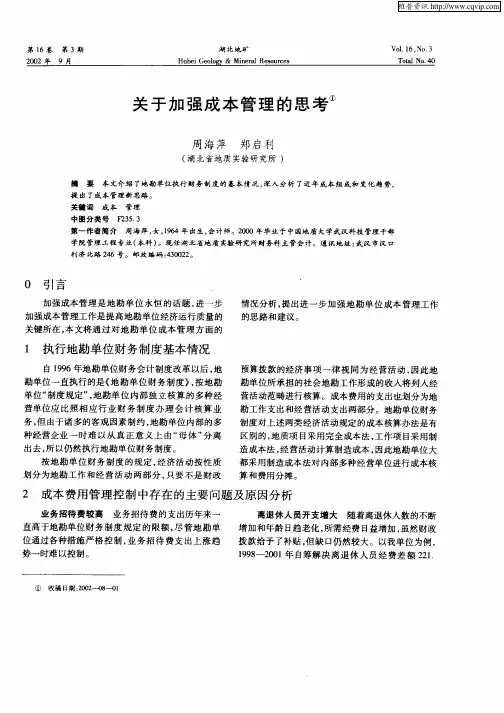 关于加强成本管理的思考