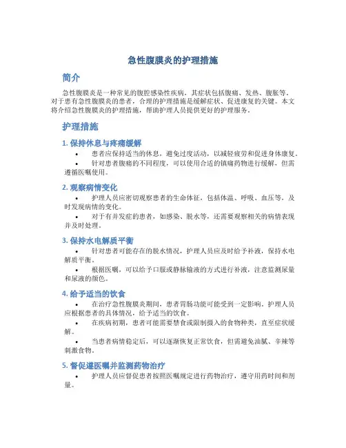 急性腹膜炎的护理措施