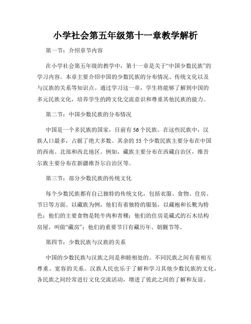 小学社会第五年级第十一章教学解析