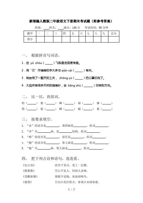 新部编人教版二年级语文下册期末考试题(附参考答案)