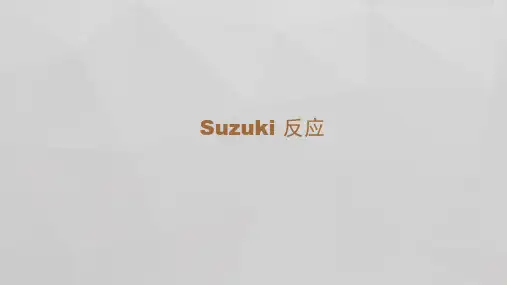 Suzuki-Miyaura偶联反应