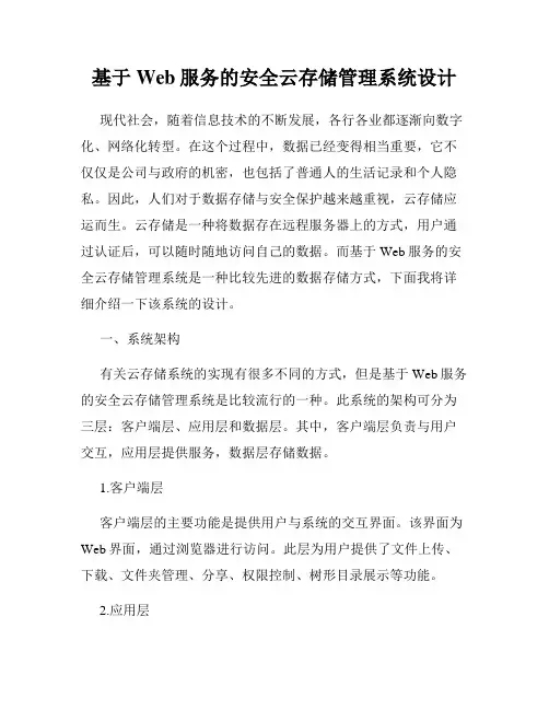 基于Web服务的安全云存储管理系统设计