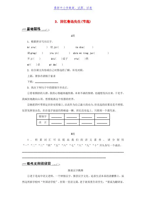 七年级语文下册第一单元3回忆鲁迅先生(节选)习题新人教版