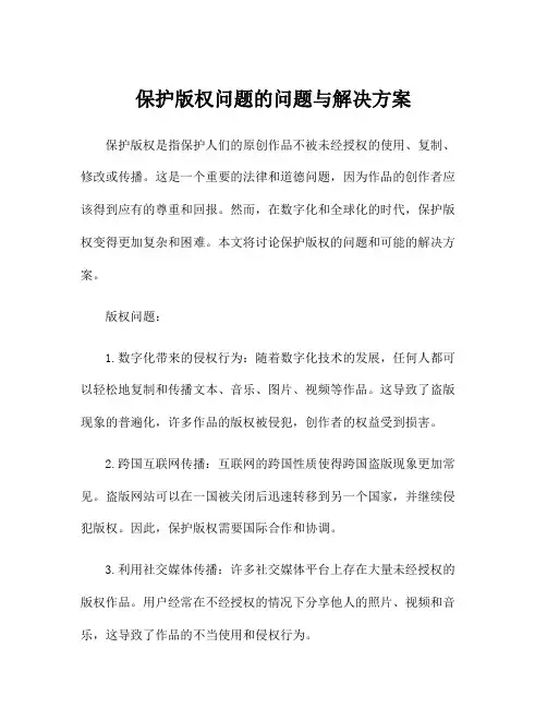 保护版权问题的问题与解决方案