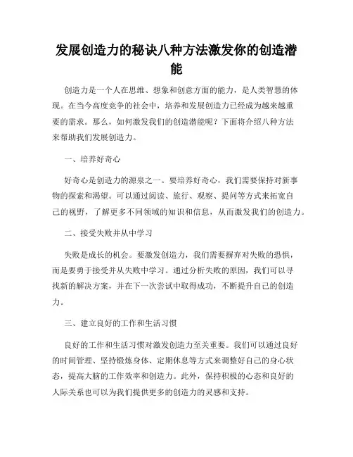 发展创造力的秘诀八种方法激发你的创造潜能