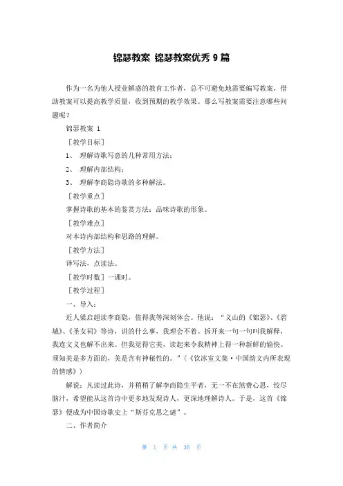 锦瑟教案 锦瑟教案优秀9篇