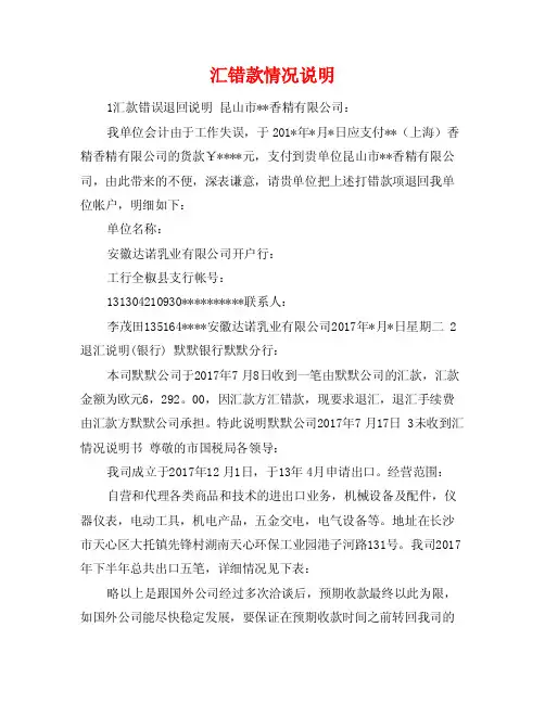 汇错款情况说明
