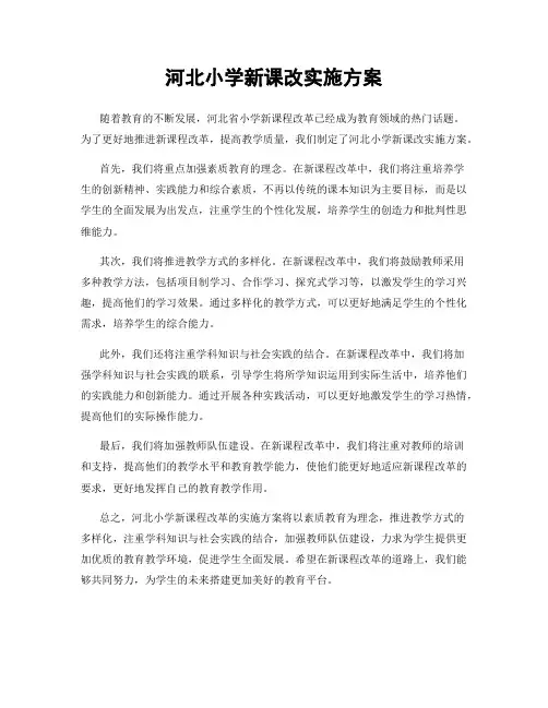 河北小学新课改实施方案