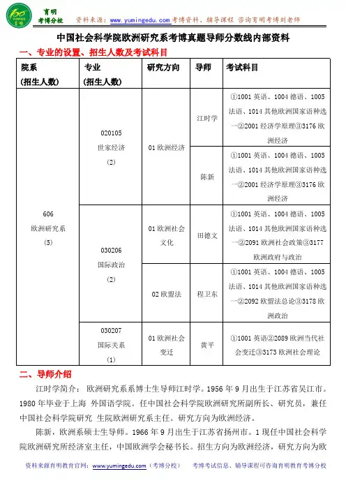 中国社会科学院欧洲研究系考博真题导师分数线内部资料