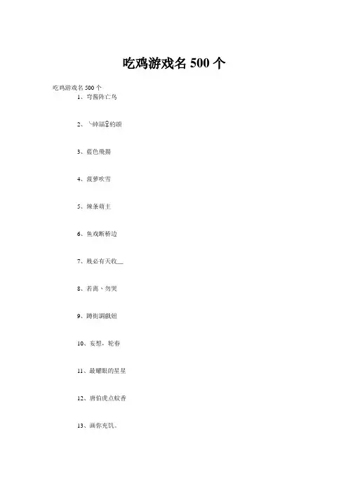 吃鸡游戏名500个