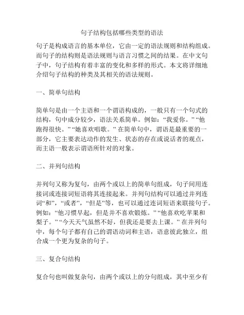 句子结构包括哪些类型的语法