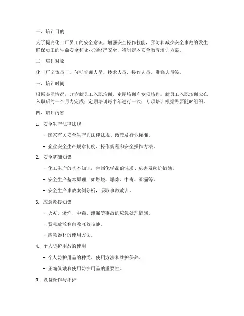 化工厂内部安全教育培训