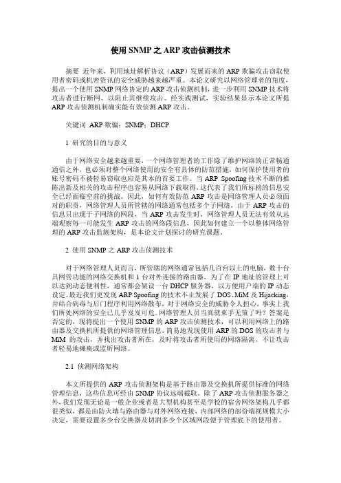 使用SNMP之ARP攻击侦测技术