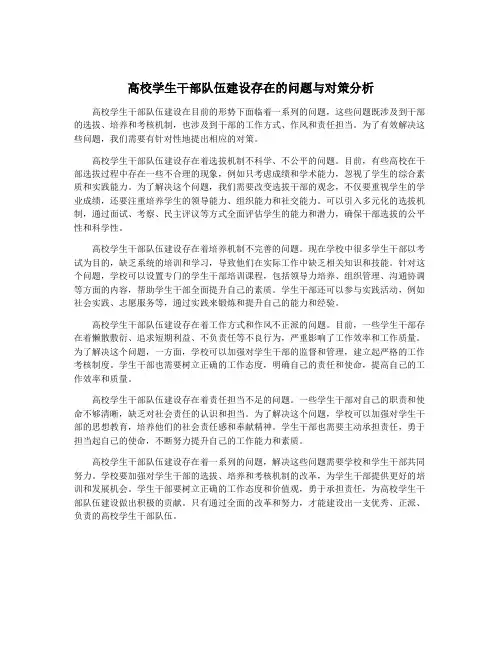 高校学生干部队伍建设存在的问题与对策分析