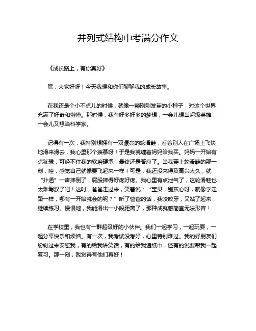 并列式结构中考满分作文