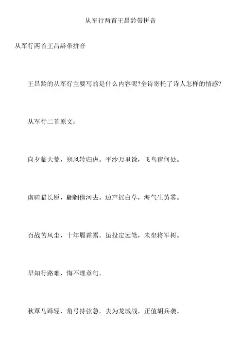 从军行两首王昌龄带拼音