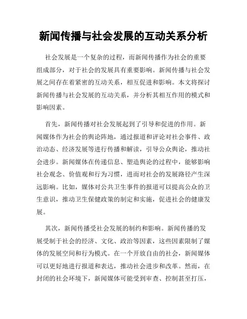 新闻传播与社会发展的互动关系分析