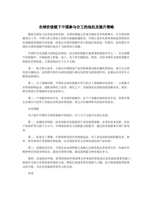全球价值链下中国参与分工的地位及提升策略