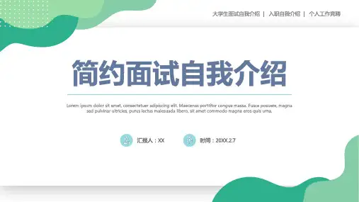 简约大学生面试自我介绍PPT