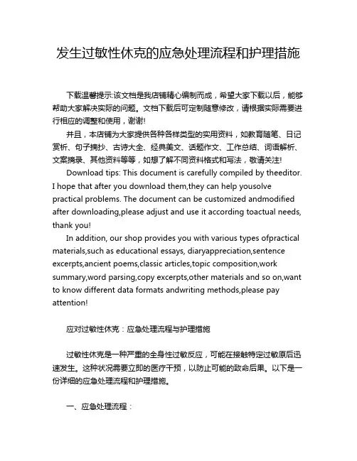发生过敏性休克的应急处理流程和护理措施