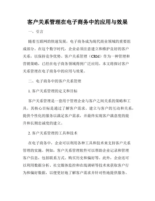 客户关系管理在电子商务中的应用与效果