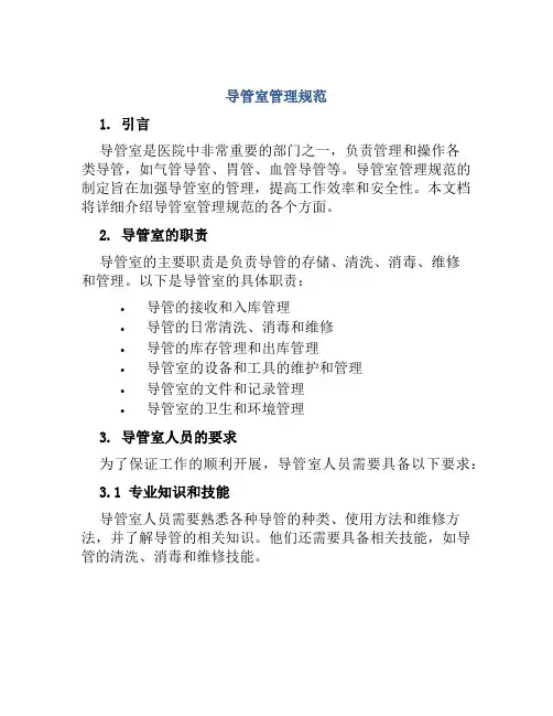导管室管理规范