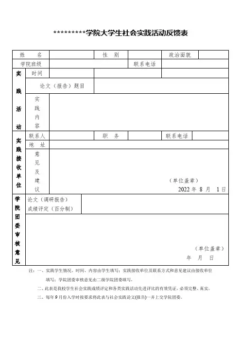 大学生社会实践活动反馈表
