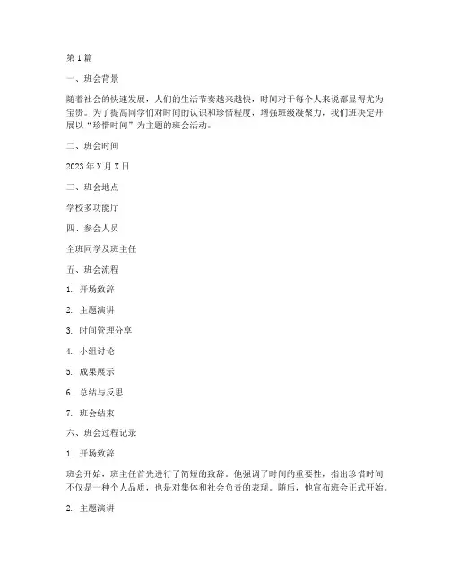 珍惜时间班会过程记录(2篇)