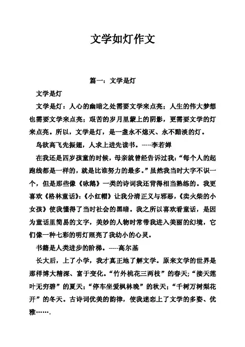 文学如灯作文