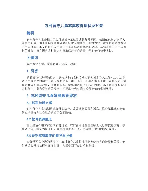 农村留守儿童家庭教育现状及对策