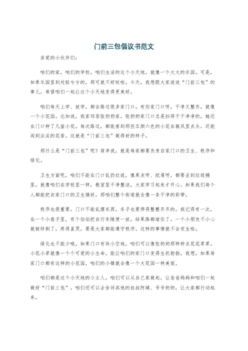 门前三包倡议书范文