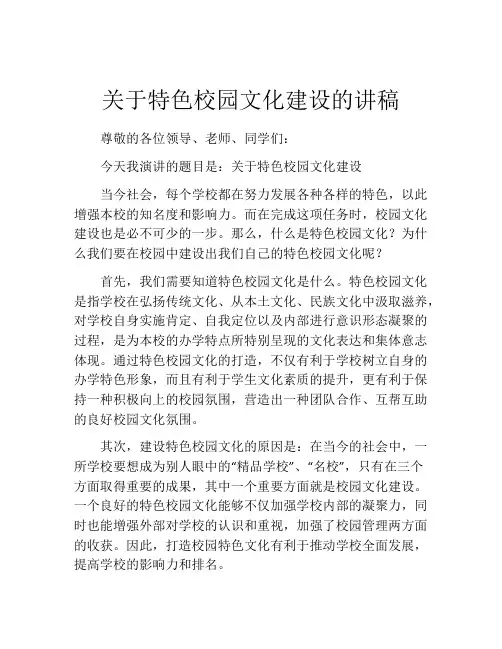 关于特色校园文化建设的讲稿