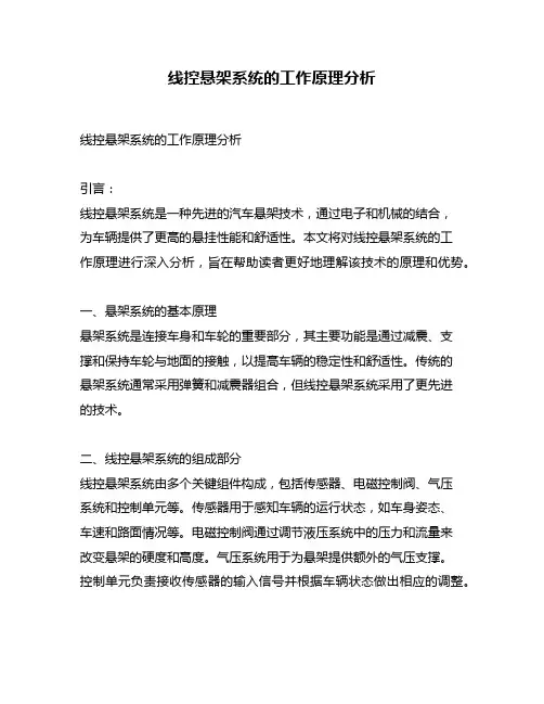 线控悬架系统的工作原理分析