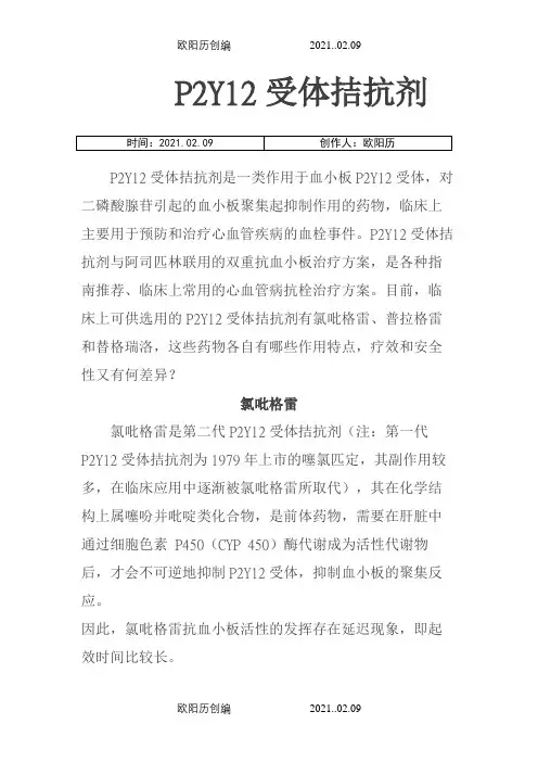 P2Y12受体拮抗剂之欧阳历创编