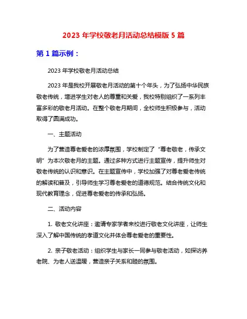 2023年学校敬老月活动总结模版5篇