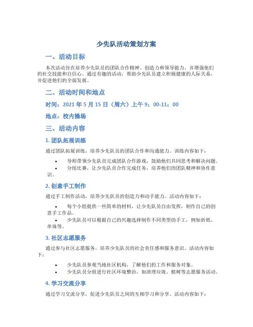 少先队活动策划方案