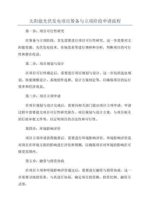 太阳能光伏发电项目筹备与立项阶段申请流程