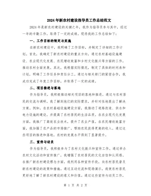2024年新农村建设指导员工作总结范文