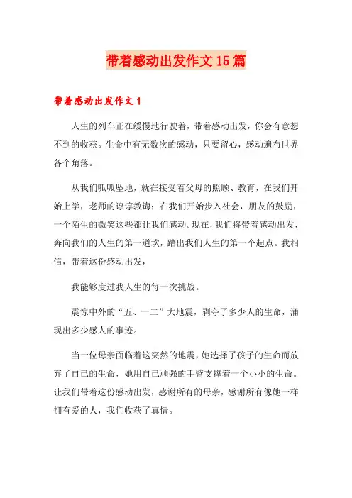 带着感动出发作文15篇