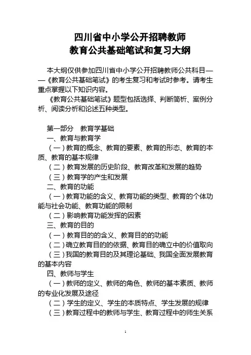 四川省中小学公开招聘教师教育公共基础笔试和复习大纲