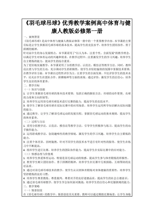 《羽毛球吊球》优秀教学案例高中体育与健康人教版必修第一册