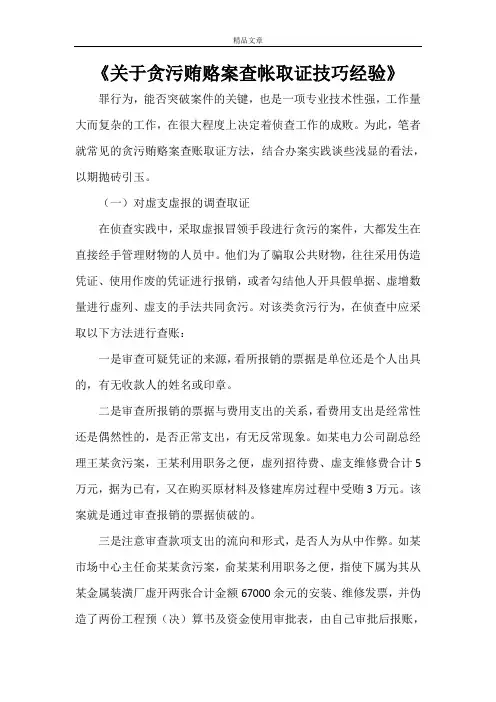 《关于贪污贿赂案查帐取证技巧经验》