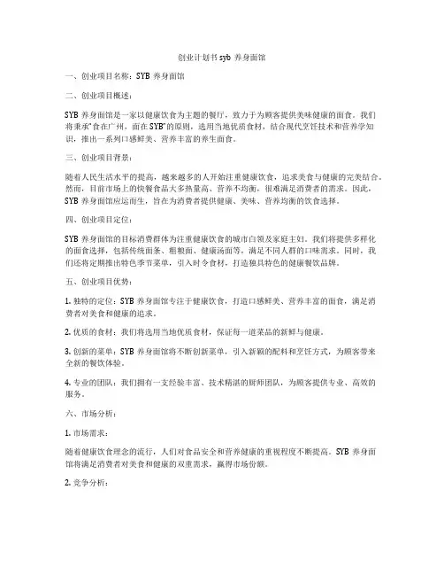 创业计划书syb养身面馆
