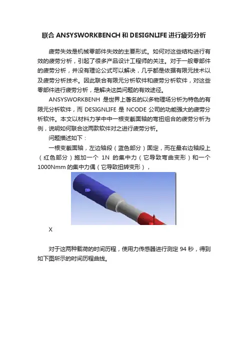 联合ANSYSWORKBENCH和DESIGNLIFE进行疲劳分析