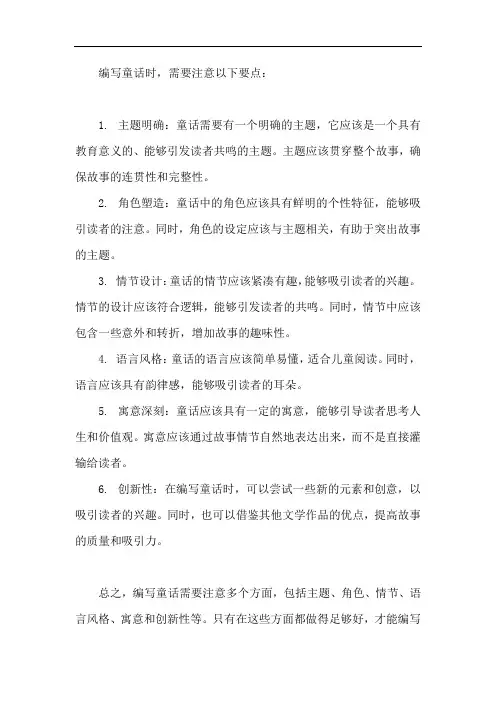 编写童话时要注意哪些要点