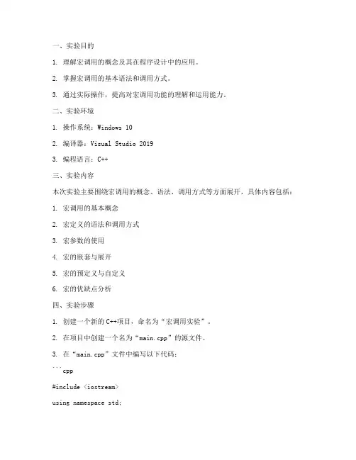 宏调用实验报告