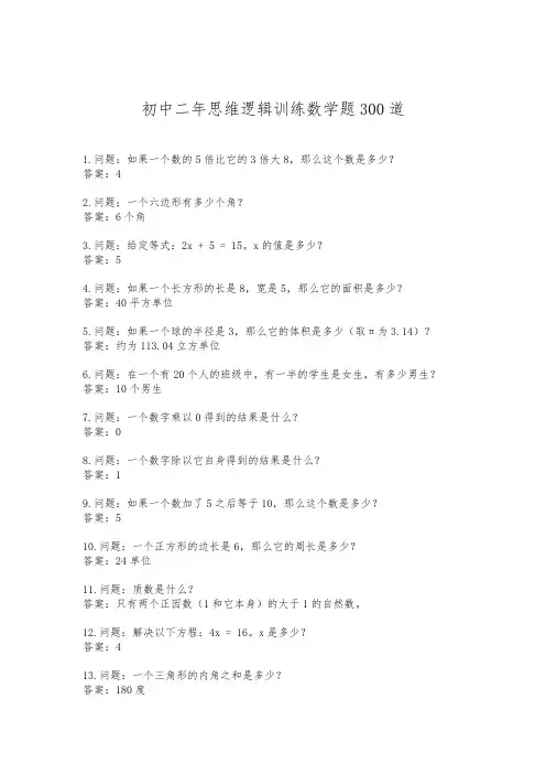 初中二年思维逻辑训练数学题300道