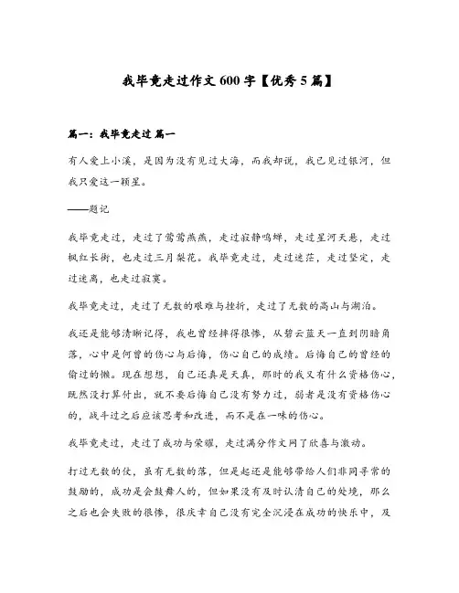 我毕竟走过作文600字【优秀5篇】