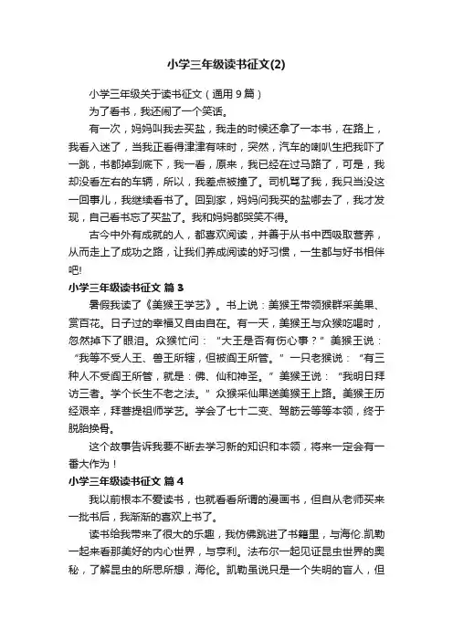 小学三年级关于读书征文（通用9篇）