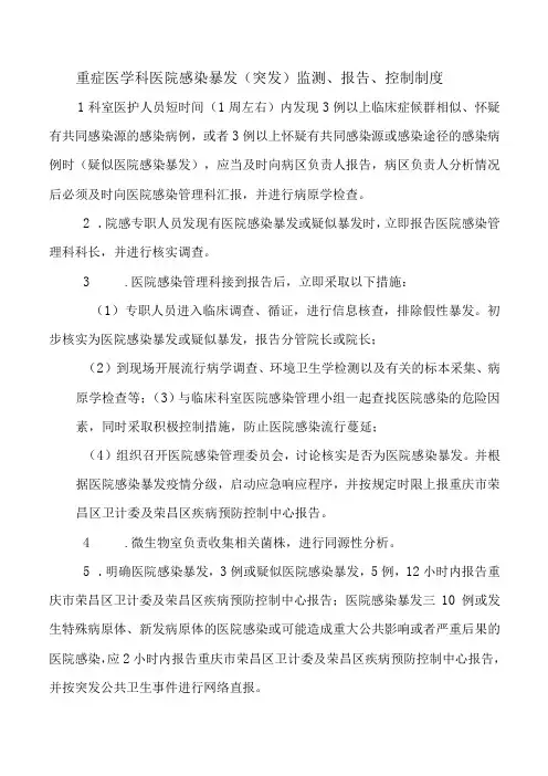 重症医学科医院感染暴发(突发)监测、报告、控制制度